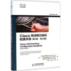 Cisco局域网交换机配置手册-(第2版.修订版)