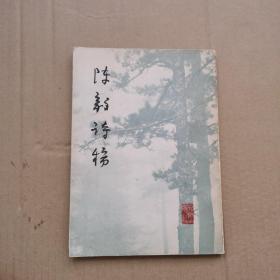 陈毅诗稿1979年一版一印