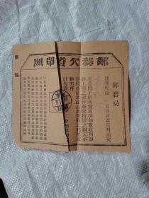 民国邮务欠资单照一张，详细看图片和描述
