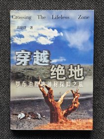 《穿越绝地》高建群签名题词，一版一印。