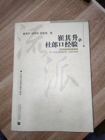 寻找教育家成长智慧书系·中国当代著名教学流派：崔其升与杜郎口经验