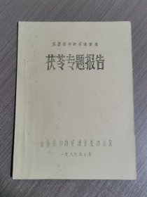 永泰县中药资源普查：茯苓专题报告（油印本）