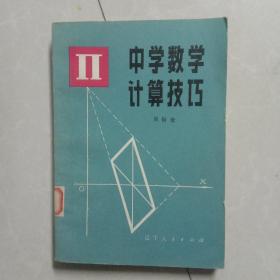 中学数学计算技巧