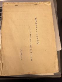 北京外国语大学教授严安生手稿《夏目漱石的日本近代文明观-关<现代日本之开化>的比较研究》68页