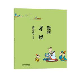 蔡志忠-漫画孝经