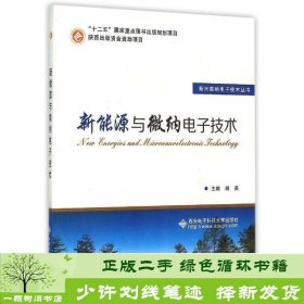 新能源与微纳电子技术胡英西安电子科技大学出9787560636955胡英编西安电子科技大学出版社9787560636955