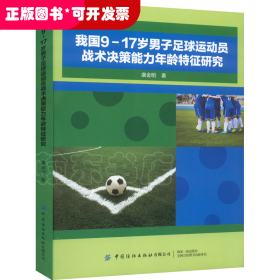 我国9-17岁男子足球运动员战术决策能力年龄特征研究