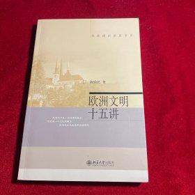 欧洲文明十五讲