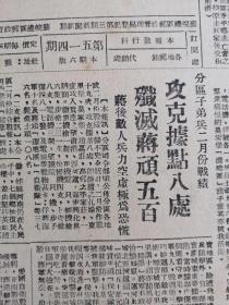 人民报1947年，第514期，我军攻克莫家堡，中共中央发表声明，蒋介石决心内战到底，迫令中共代表及人员撤离，非法禁止重庆新华日报出版