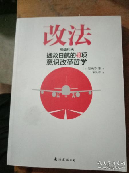 改法：稻盛和夫拯救日航的40项意识改革哲学