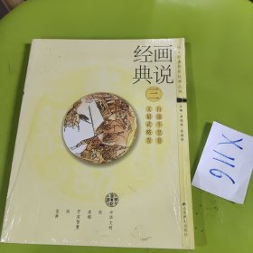 畫說經(jīng)典. 3, 文韜武略卷、自強不息卷