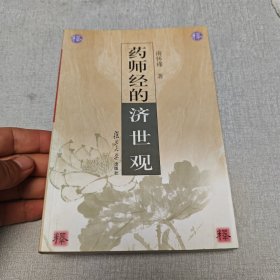 药师经的济世观