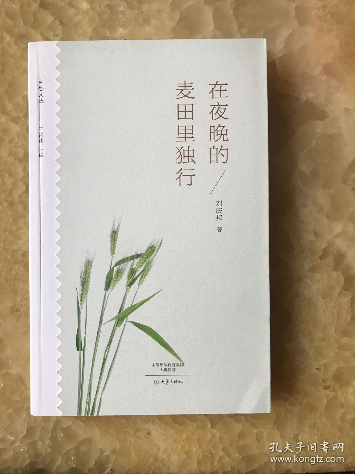 （作者签名本）在夜晚的麦田里独行/乡愁文丛