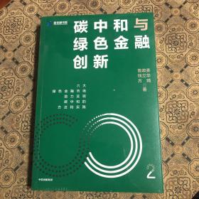 碳中和与绿色金融创新：鲁政委 钱立华 方琦 著 绿色金融市场发展机遇 碳中和