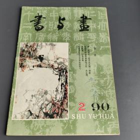 书与画（1990.02）