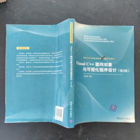 Visual C++面向对象与可视化程序设计（第2版）