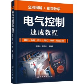 电气控制速成教程：基础·电路·设计·调试·维修·综合实例