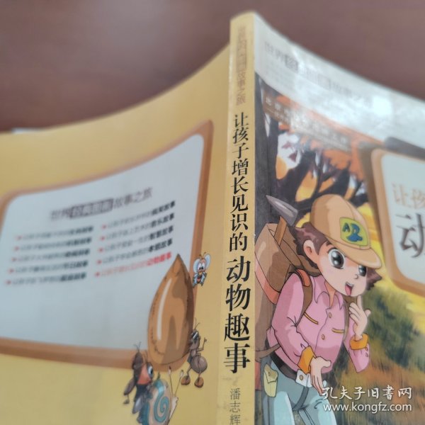 让孩子增长见识的动物趣事-世界经典图画故事之旅