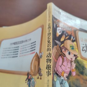 让孩子增长见识的动物趣事-世界经典图画故事之旅