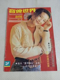 怀旧老娱乐杂志:《音像世界》1991年2（无中插海报），刘美君、金素梅、刘欢……