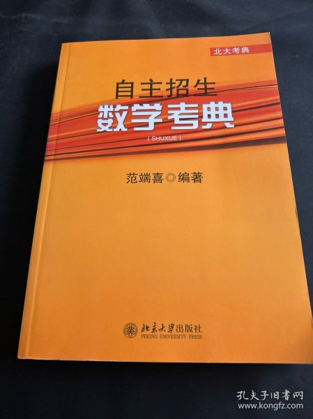 北大考典：自主招生数学考典