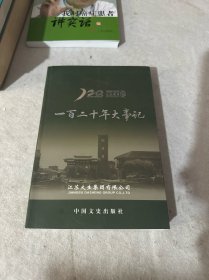 一百二十年大事记1895–2015（大生集团）