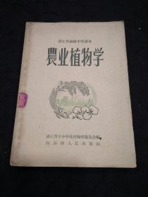 浙江省初级中学课本：农业植物学（1958年1版1印）
