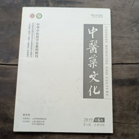 中医药文化2019年第6期