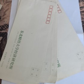 东北财经大学经济研究所信封，1994年大连印刷二厂印刷，5号普通信封4个及另一个型号信封2个，6个合售