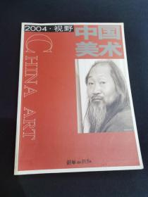 2004•视野 中国美术