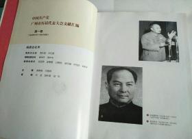 中国共产党广州市历届代表大会文献汇编.第一卷:1949年10月-1981年9月