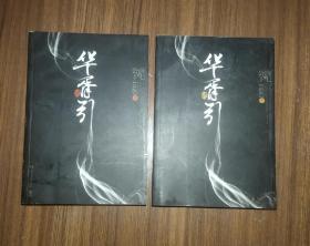 华胥引（全2册）：2012新版