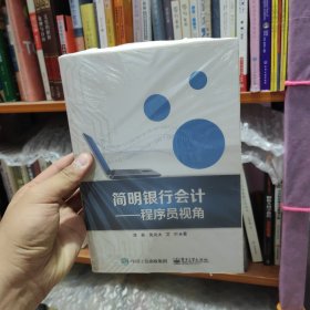 简明银行会计――程序员视角