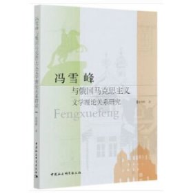 冯雪峰与俄国马克思主义文论关系研究