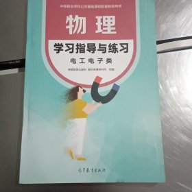 物理学习指导与练习电工电子类