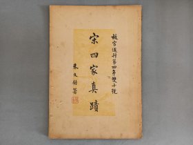 故宫周刊《宋四家真迹》第四年双十号 朱文钧署 尺寸38.5*27厘米 品相如图