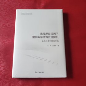 课程思政视阈下案例教学德语价值探析---公共关系学案例示范 塑封