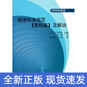 隧道标准规范(盾构篇)及解说(2006年制定)