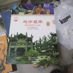 地方显学 : 徽州文化特色与形态