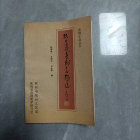 陕西电视喜剧小品精选