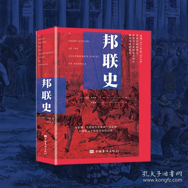 邦联史（政治家杰斐逊·戴维斯代表作，剖析美国南北内战真正原因）