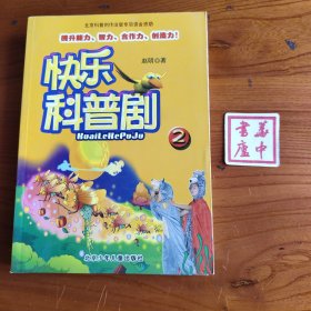 快乐科普剧.2