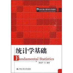 统计学基础贾俊平  著9787300117959