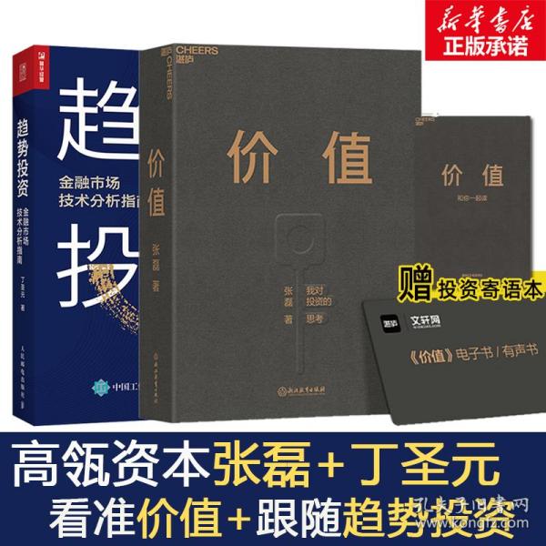 价值：我对投资的思考 （高瓴资本创始人兼首席执行官张磊的首部力作)