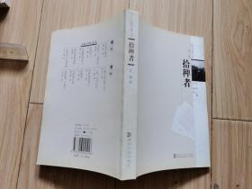 人踪书影文丛 第二辑五册全售：名家故居仰止、外面的月亮、拾稗者、二战，在寻访中、洋嫂子&洋妹子、等（2005年初版、大32开）