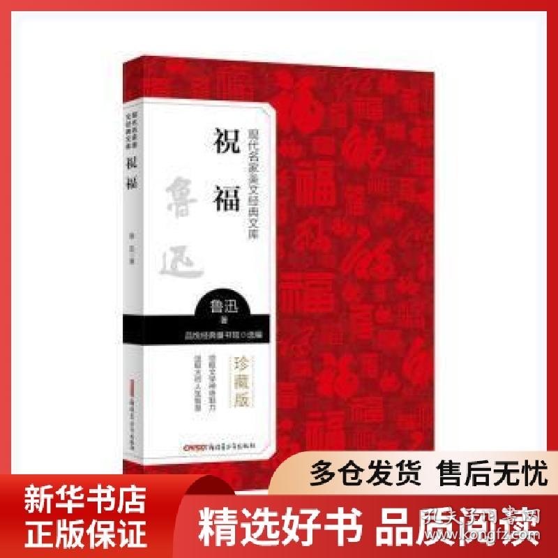 正版书籍祝福鲁迅青少年出版社9787559074324鲁迅 著9787559074324新华仓库多仓直发