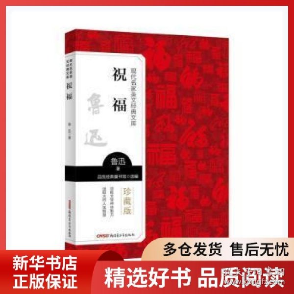 正版书籍祝福鲁迅青少年出版社9787559074324鲁迅 著9787559074324新华仓库多仓直发
