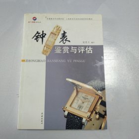 钟表鉴赏与评估