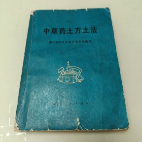 中草药土方土法（品相看图）