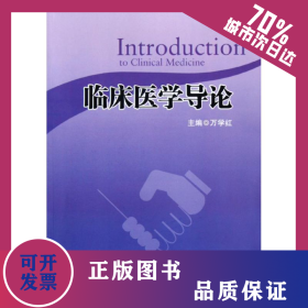 临床医学导论/万学红 9787561454435